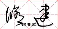 王冬龄修建草书怎么写