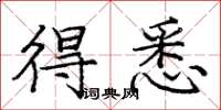 庞中华得悉楷书怎么写