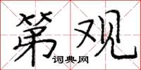 庞中华第观楷书怎么写