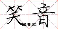 庞中华笑音楷书怎么写