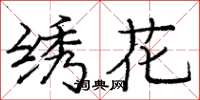 庞中华绣花楷书怎么写