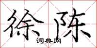 庞中华徐陈楷书怎么写