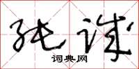 王冬龄纯诚草书怎么写