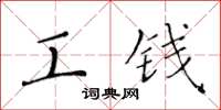 黄华生工钱楷书怎么写