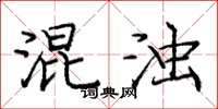 庞中华混浊楷书怎么写