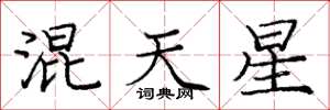 庞中华混天星楷书怎么写