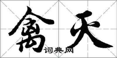 胡问遂禽灭行书怎么写
