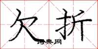 庞中华欠折楷书怎么写