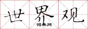 黄华生世界观楷书怎么写
