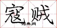 庞中华寇贼楷书怎么写
