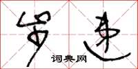 王冬龄步递草书怎么写