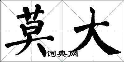 翁闿运莫大楷书怎么写