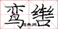 庞中华鸾辔楷书怎么写