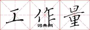 黄华生工作量楷书怎么写