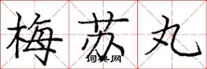庞中华梅苏丸楷书怎么写