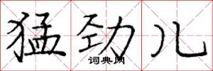 庞中华猛劲儿楷书怎么写