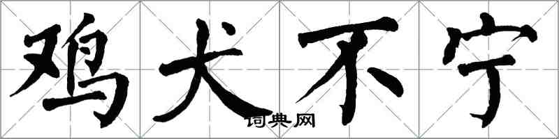 翁闿运鸡犬不宁楷书怎么写