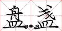 庞中华盘盏楷书怎么写