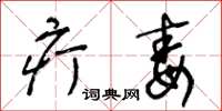 王冬龄疔毒草书怎么写