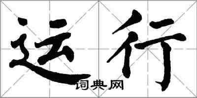 翁闿运运行楷书怎么写