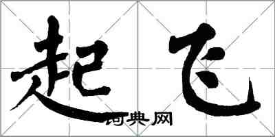 翁闿运起飞楷书怎么写