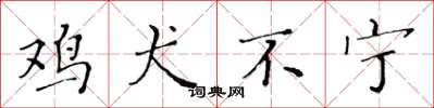 黄华生鸡犬不宁楷书怎么写