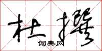 王冬龄杜撰草书怎么写
