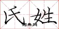庞中华氏姓楷书怎么写
