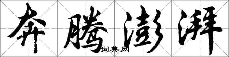 胡问遂奔腾澎湃行书怎么写
