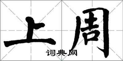翁闿运上周楷书怎么写