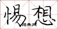 庞中华惕想楷书怎么写