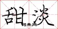 庞中华甜淡楷书怎么写