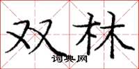 庞中华双林楷书怎么写