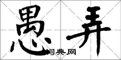 翁闿运愚弄楷书怎么写