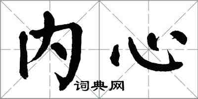 翁闿运内心楷书怎么写