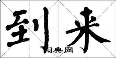 翁闿运到来楷书怎么写