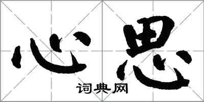 翁闿运心思楷书怎么写