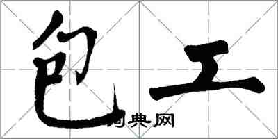 翁闿运包工楷书怎么写