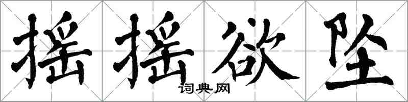 翁闿运摇摇欲坠楷书怎么写