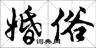 胡问遂婚俗行书怎么写