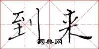 黄华生到来楷书怎么写