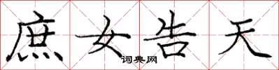 庞中华庶女告天楷书怎么写