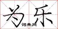 庞中华为乐楷书怎么写