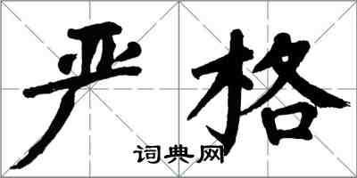 翁闿运严格楷书怎么写
