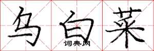 庞中华乌白菜楷书怎么写
