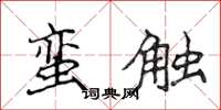 侯登峰蛮触楷书怎么写