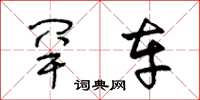 王冬龄罕车草书怎么写