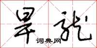 王冬龄旱龙草书怎么写