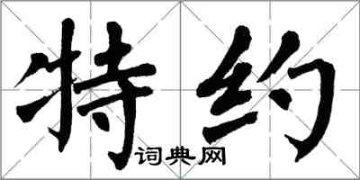 翁闿运特约楷书怎么写