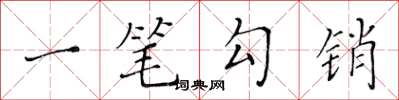 黄华生一笔勾销楷书怎么写